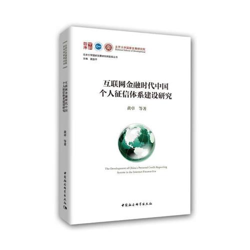 互联网金融时代中国个人征信体系建设研究 聚焦个人互联网服务