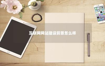 互联网网站建设前景与个人互联网服务的机遇分析