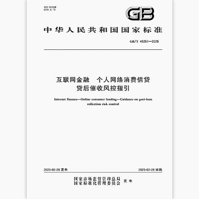 2025年互联网金融个人网络消费信贷贷后催收风控指引与个人互联网服务规范
