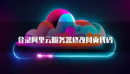 个人互联网服务中登录服务器修改网页代码的完整指北