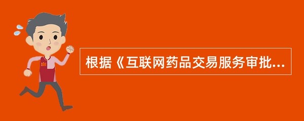 个人互联网药品交易服务企业的准入与规范——基于《互联网药品交易服务审批暂行规定》