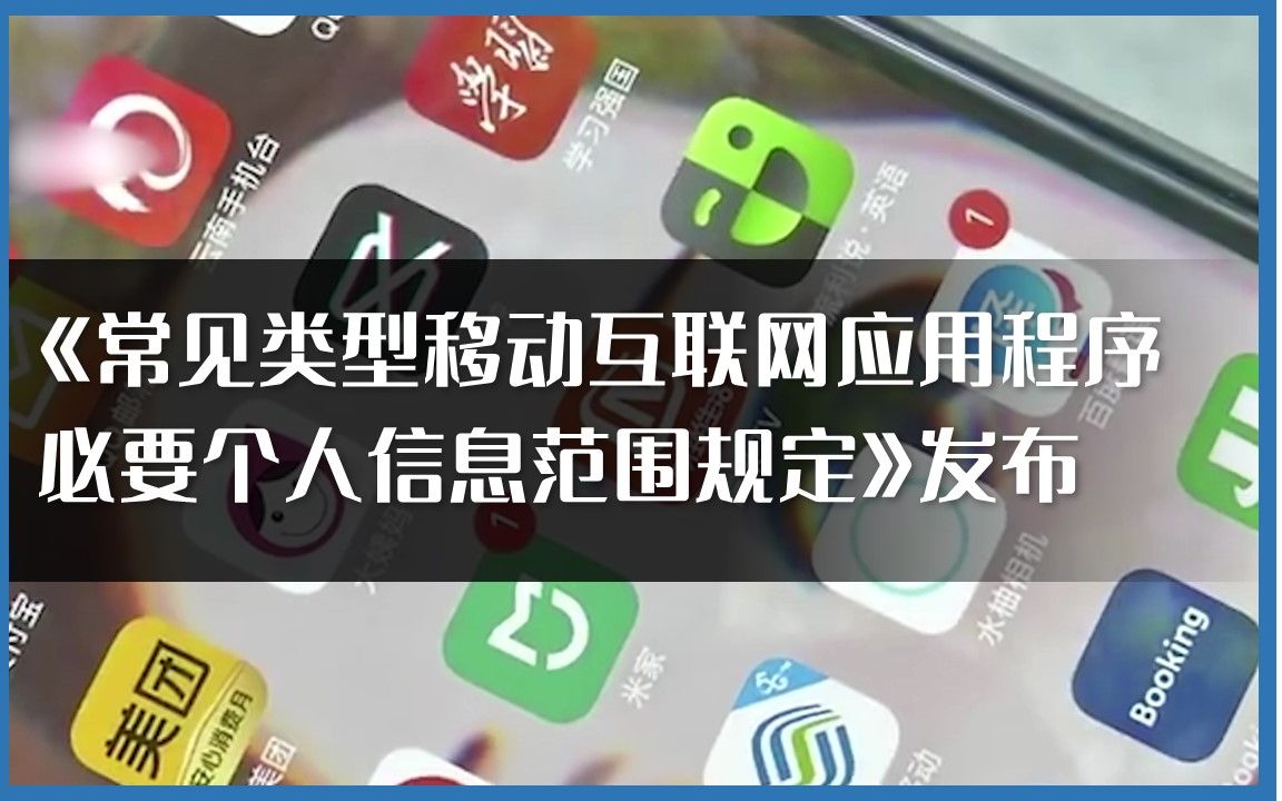 国家网信办修订《移动互联网应用程序信息服务管理规定》 规范个人互联网服务，强化平台责任