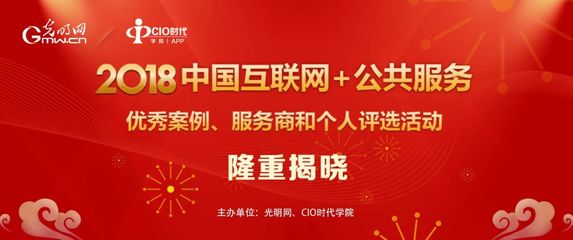 2018中国互联网+公共服务优秀案例、服务商和个人评选结果揭晓，个人互联网服务典范引领新篇章
